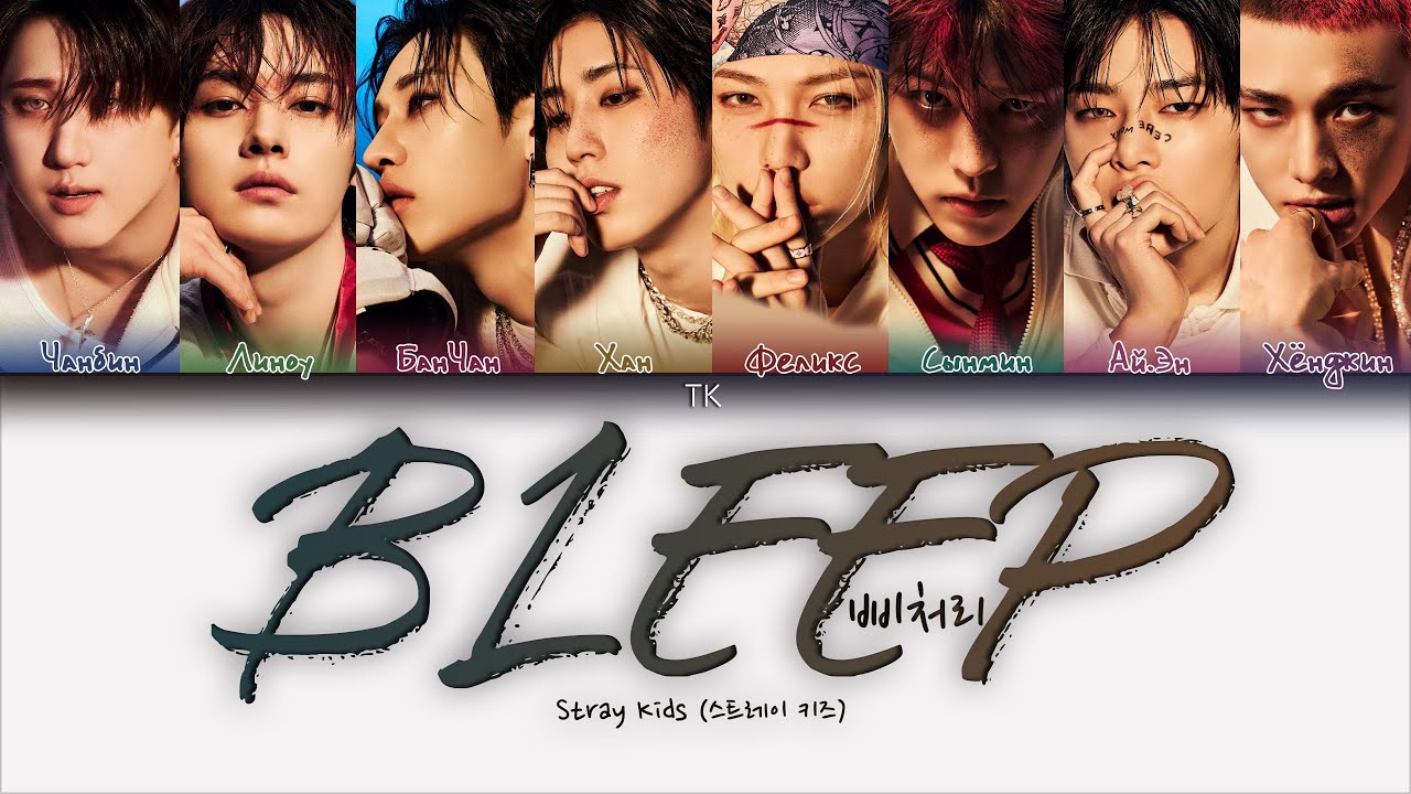 Stray Kids BLEEP (삐처리) [ПЕРЕВОД НА РУССКИЙ/КИРИЛЛИЗАЦИЯ Color Coded Lyrics]