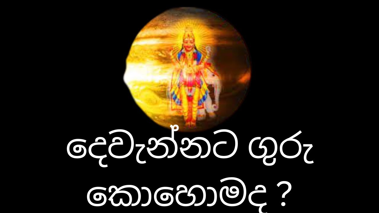 දෙවැන්නට ගුරු කොහොමද ?