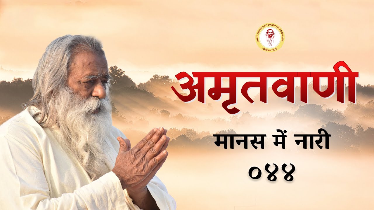 Amritvani - 44 - मानस में नारी