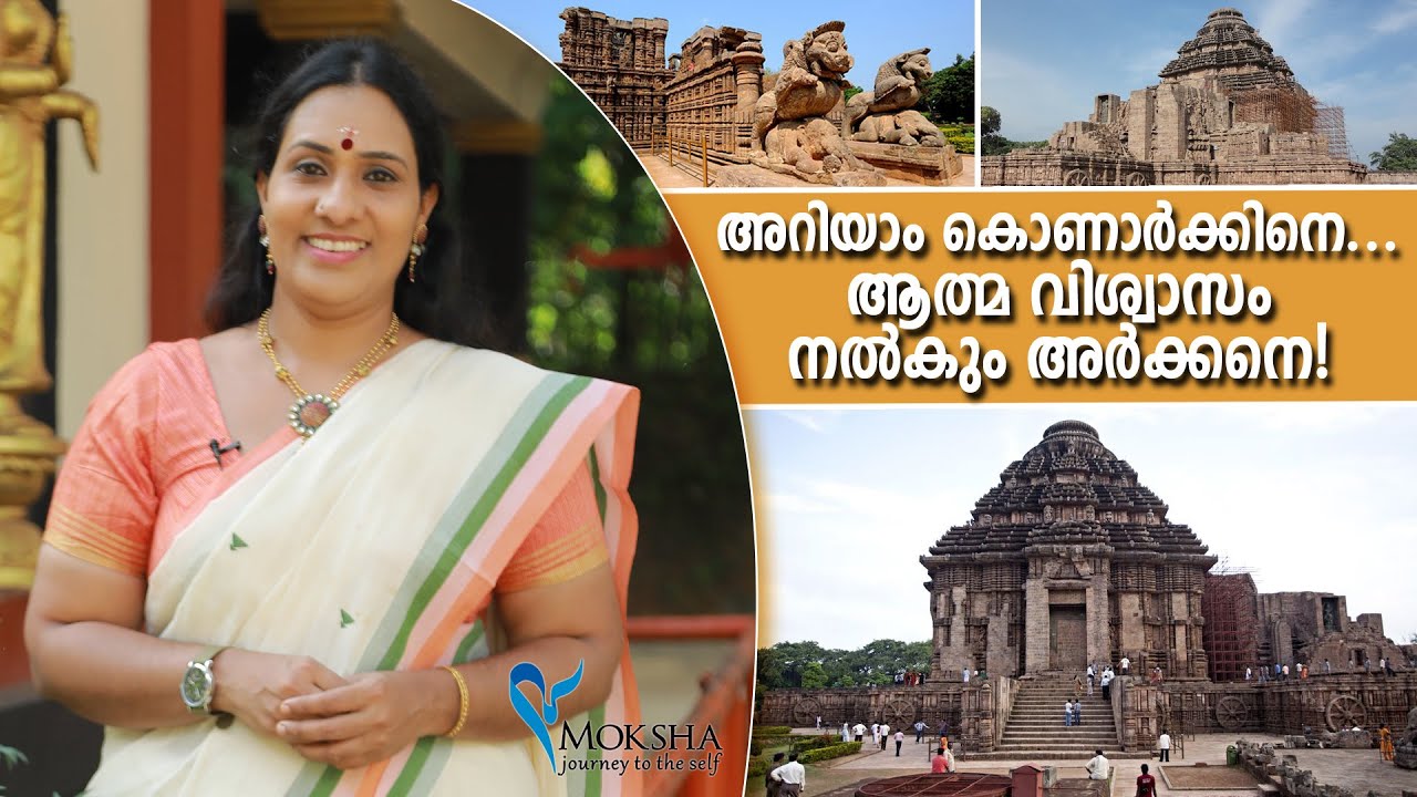 അറിയാം കൊണാർക്കിനെ... ആത്മ വിശ്വാസം നൽകും അർക്കനെ! | Konark Sun Temple | Sun Temple | Puri
