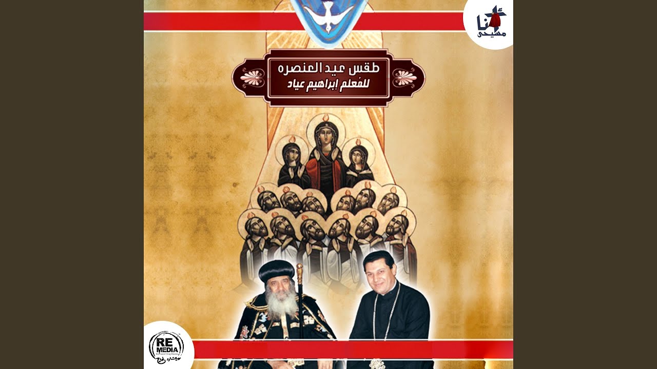 Lahn Pi Benvma (Coptic Pentecost Hymns)