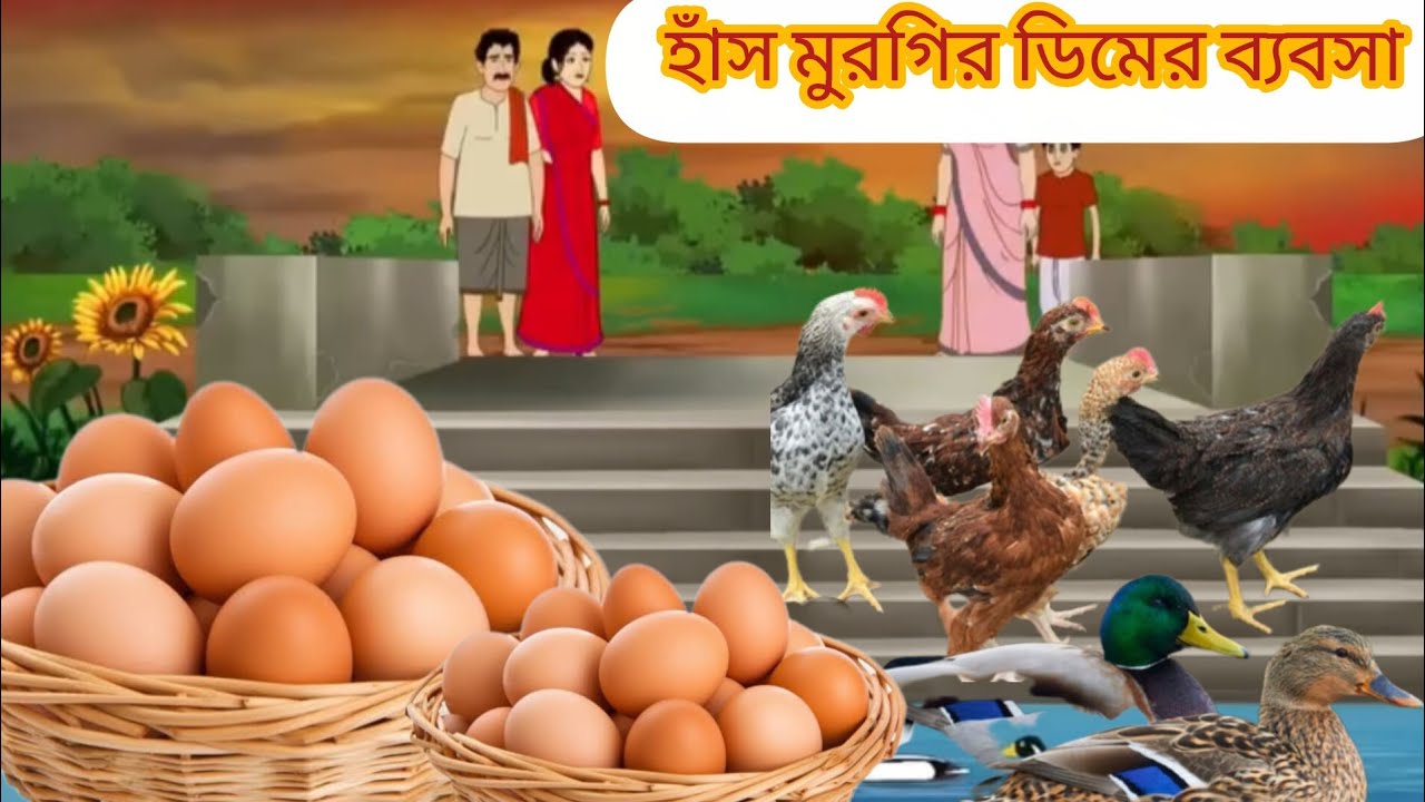 গ্রামে হাঁস মুরগির ডিমের ব্যবসা #cartoon #mojarcartoon #animation #unfrezzmyaccount #thakurmarjhuli 