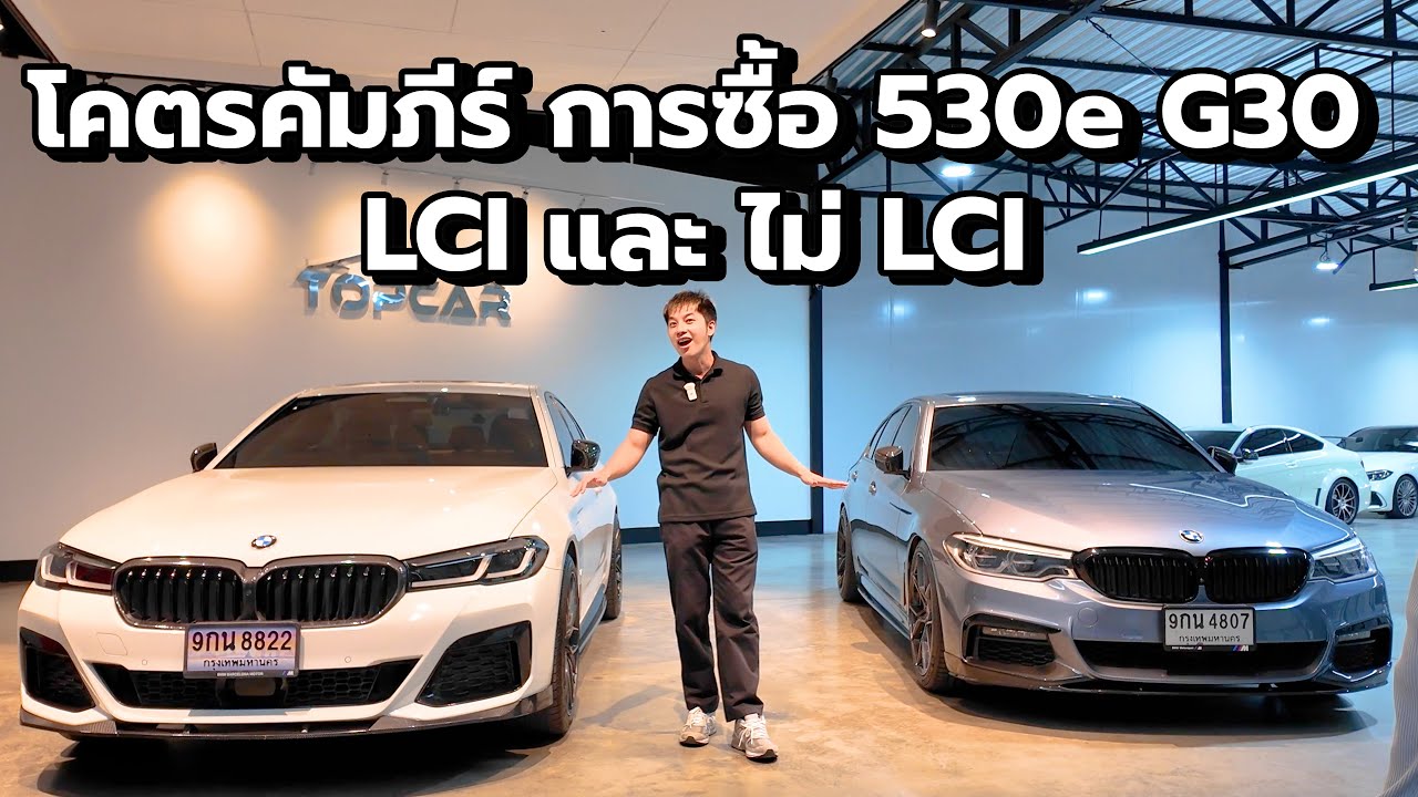 โคตรคัมภีร์ซื้อ BMW G30 ก่อน LCI และ LCI | ถ้าคุณกำลังมองหา G30 มือสอง ดูจบแล้วซื้อถูกรุ่นแน่นอน