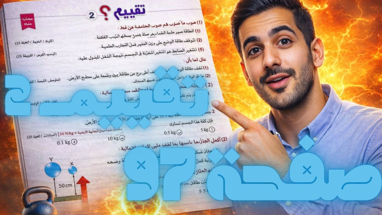 أقوى حل تقييم 2 طاقة الوضع 🔥 كتاب الامتحان صفحة 97 | علوم أولى إعدادي 2026
