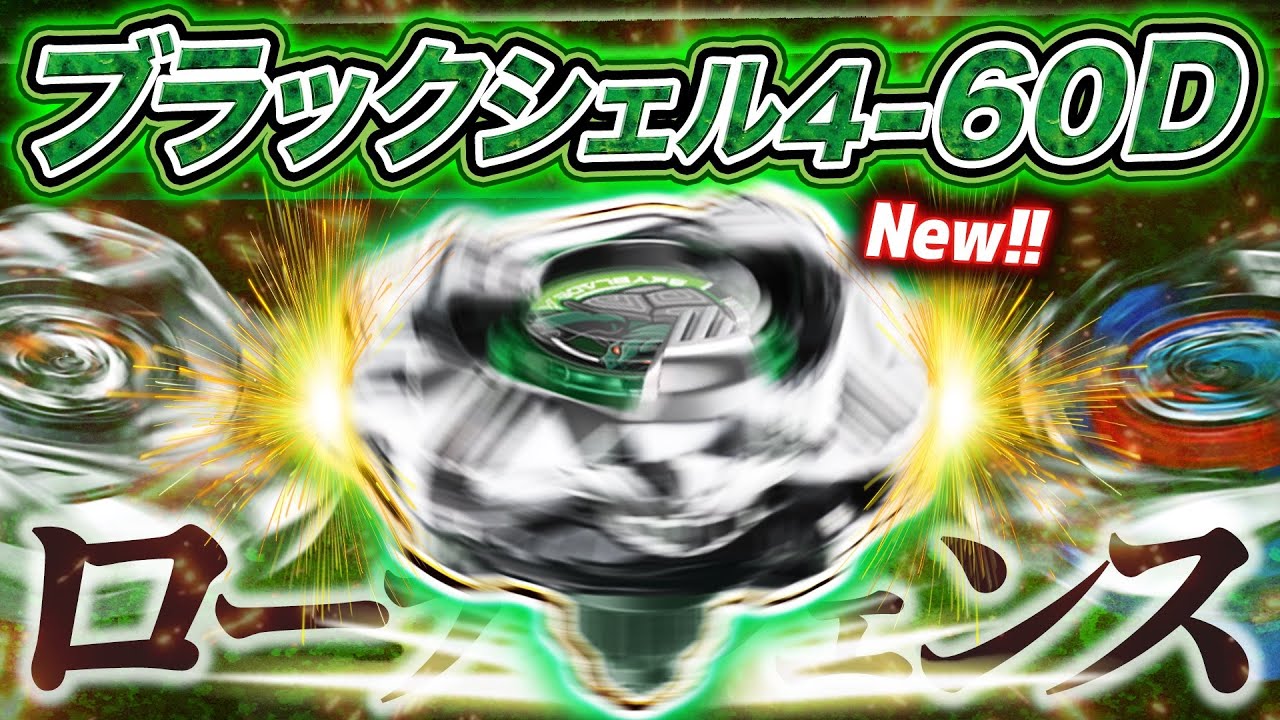 【低防御】ブラックシェル4-60Dの実力はいかに？低い攻撃をめちゃくちゃ耐えまくる！！【ベイブレードX】
