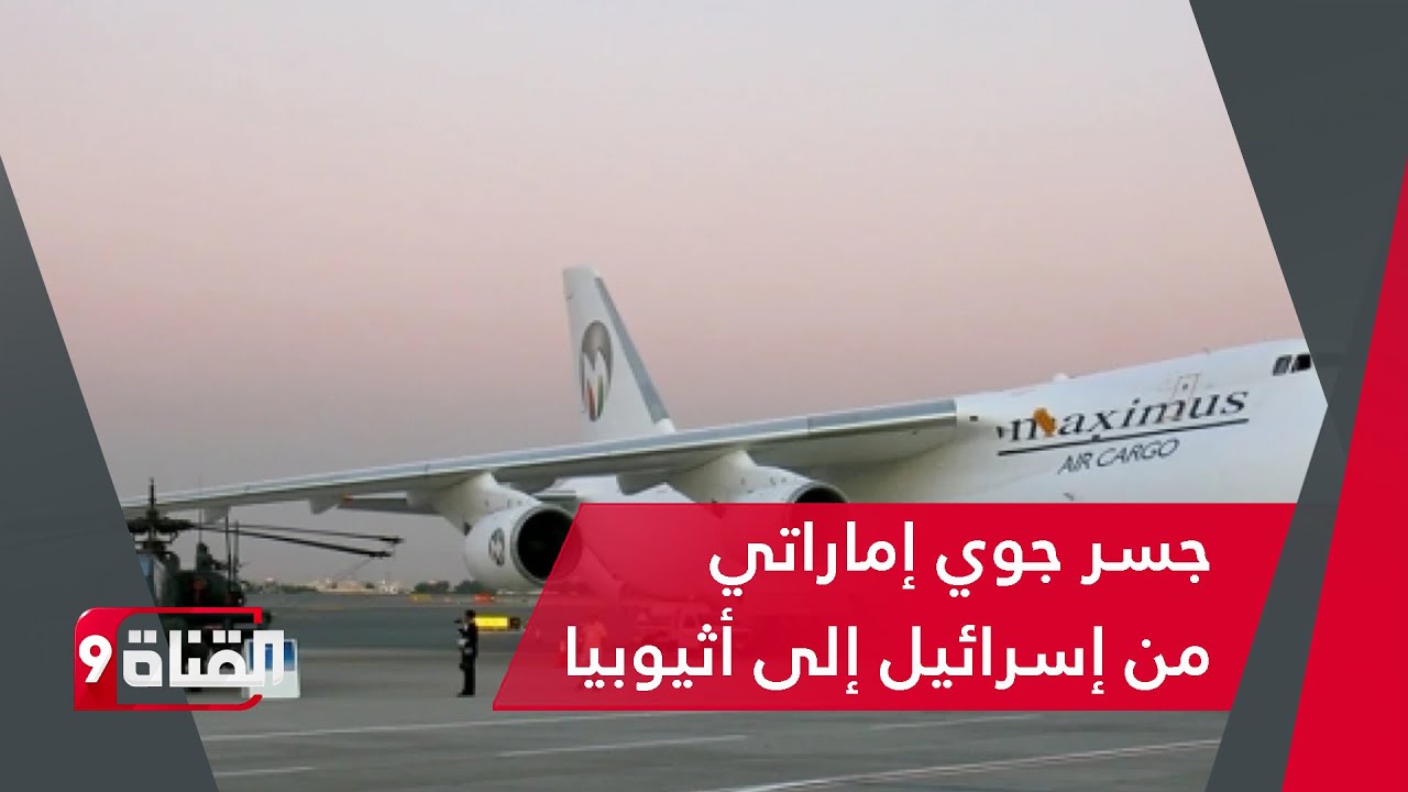 جسر جوي إماراتي من إسرائيل إلى أثيوبيا لاشعال الصراع في السودان