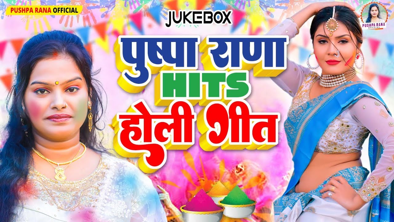 Video - #पुष्पा राणा Hits होली गीत | #Juckebox Holi Song 2025 | #पारम्परिक धमार होली गीत