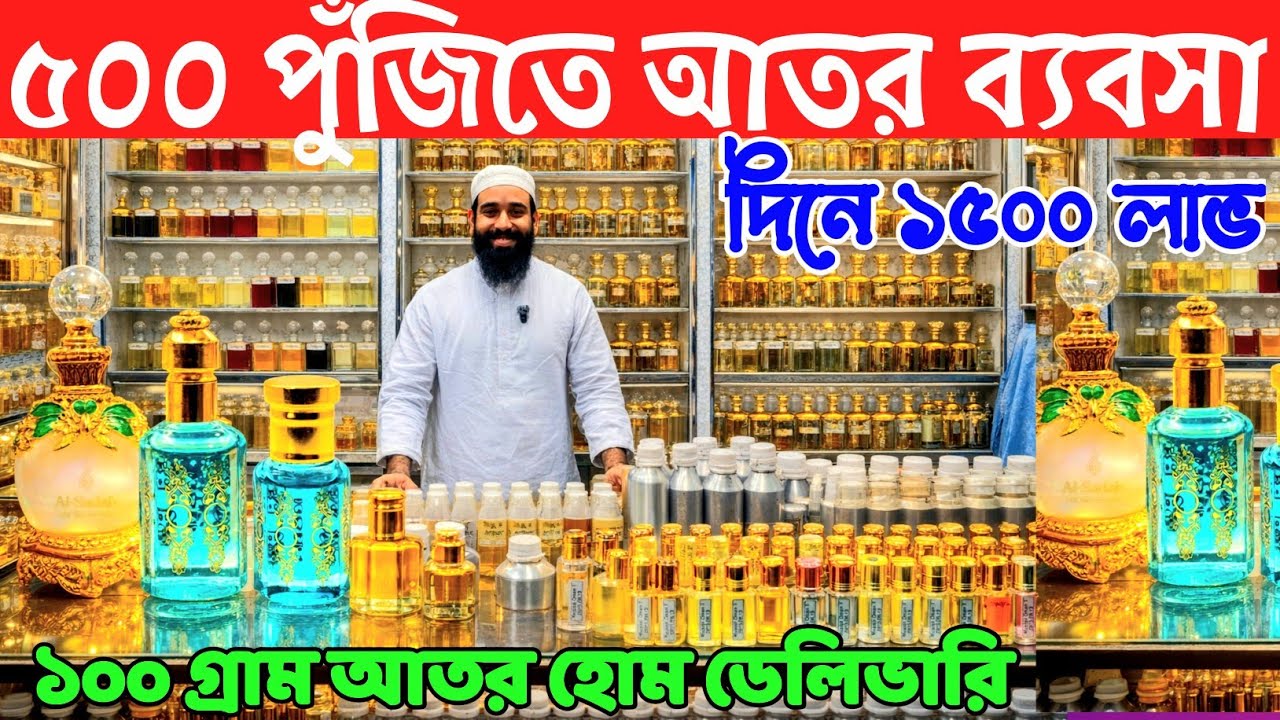ঈদের নতুন ভাইরাল আতর। আতর পাইকারি বাজার। ator price in Bangladesh 2026। আতর দাম জানুন ২০২৬