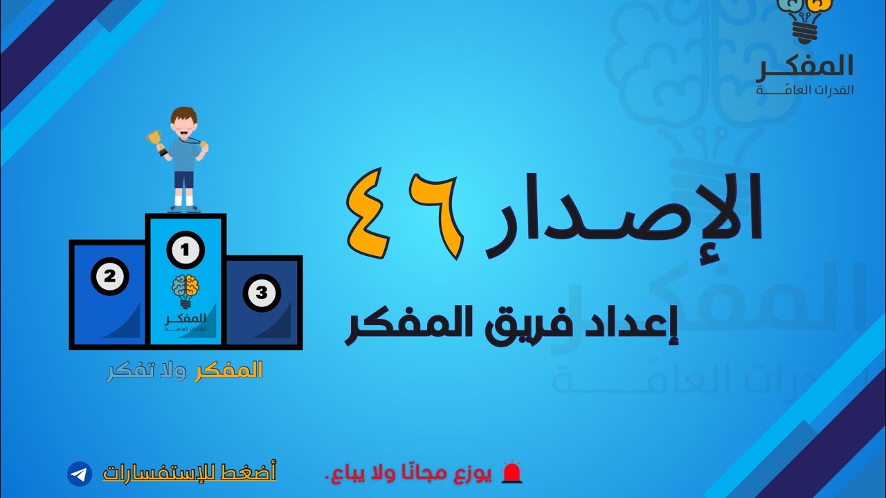 شرح الاصدار ٤٦ من اصدارات المفكر للقدرات 