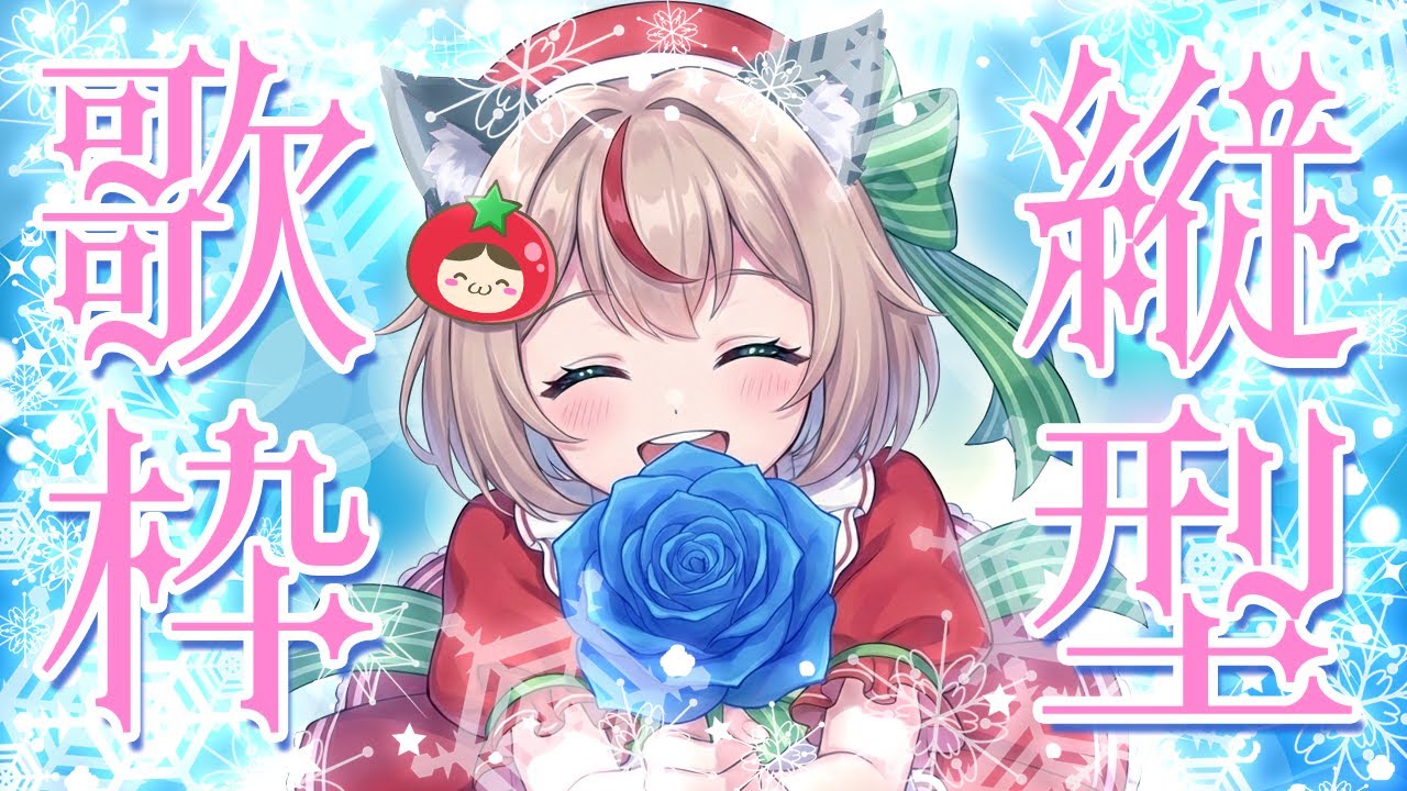 【初見さん歓迎！】BGMにいかがですか？とまとのジャンルごちゃまぜ歌枠！✦初見さん歓迎！ #shorts #karaoke #singingstream  #vsinger