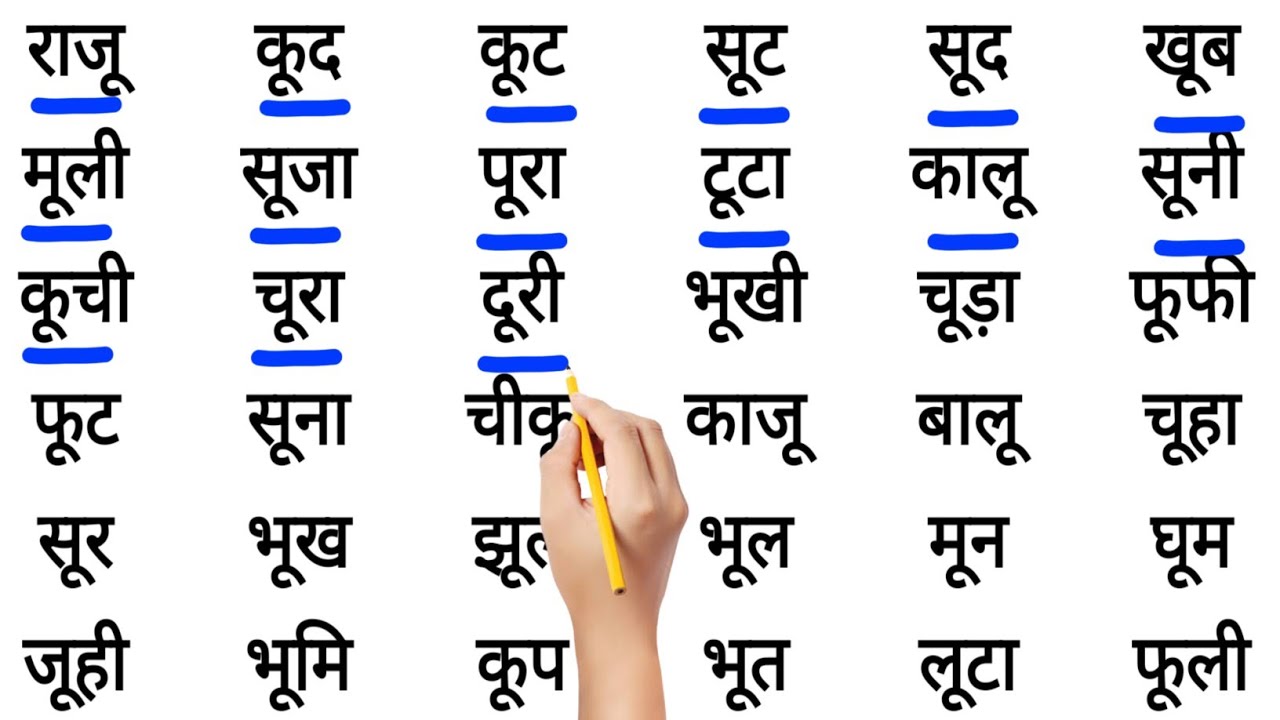 ऊ की मात्रा वाले शब्द | Badi oo ki Matra Wale Shabd | oo ki matra wale shabd | Learn hindi matra