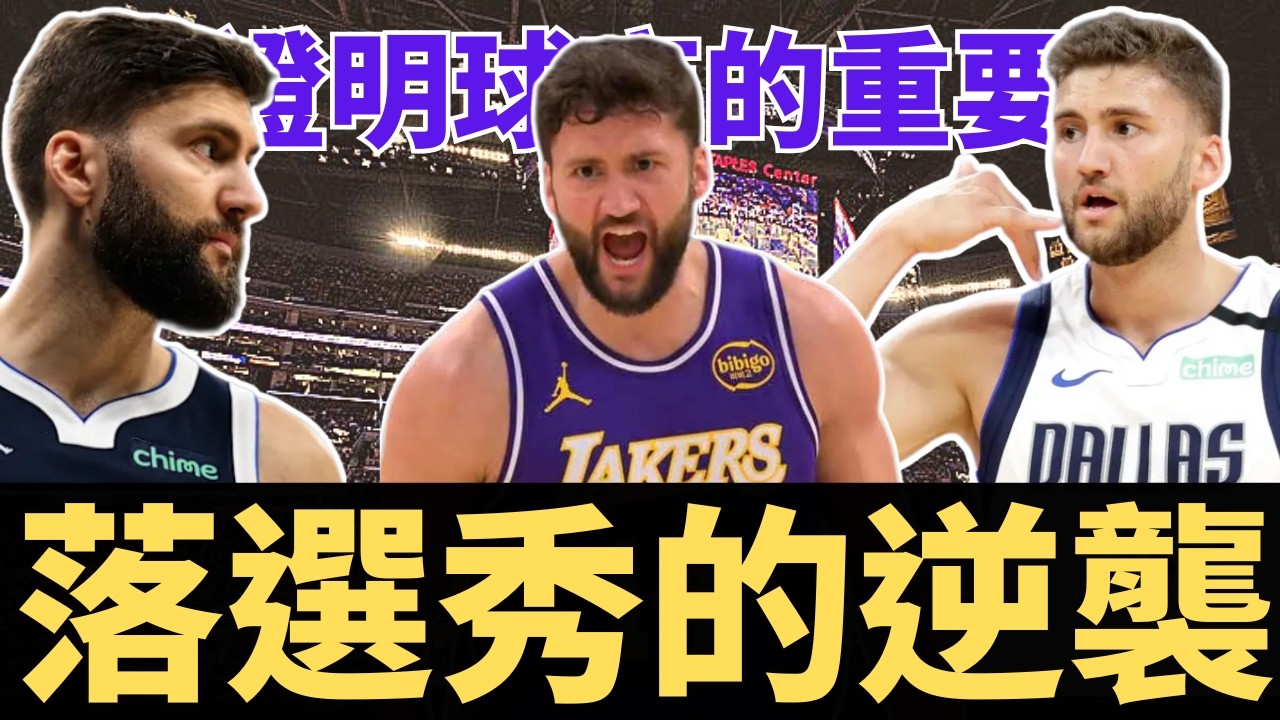 落選秀的逆襲！Doncic的帶刀侍衛！Kleber為何能在聯盟打滾多年？證明球商、經驗的重要性？！加盟湖人後意外發現還有油？？