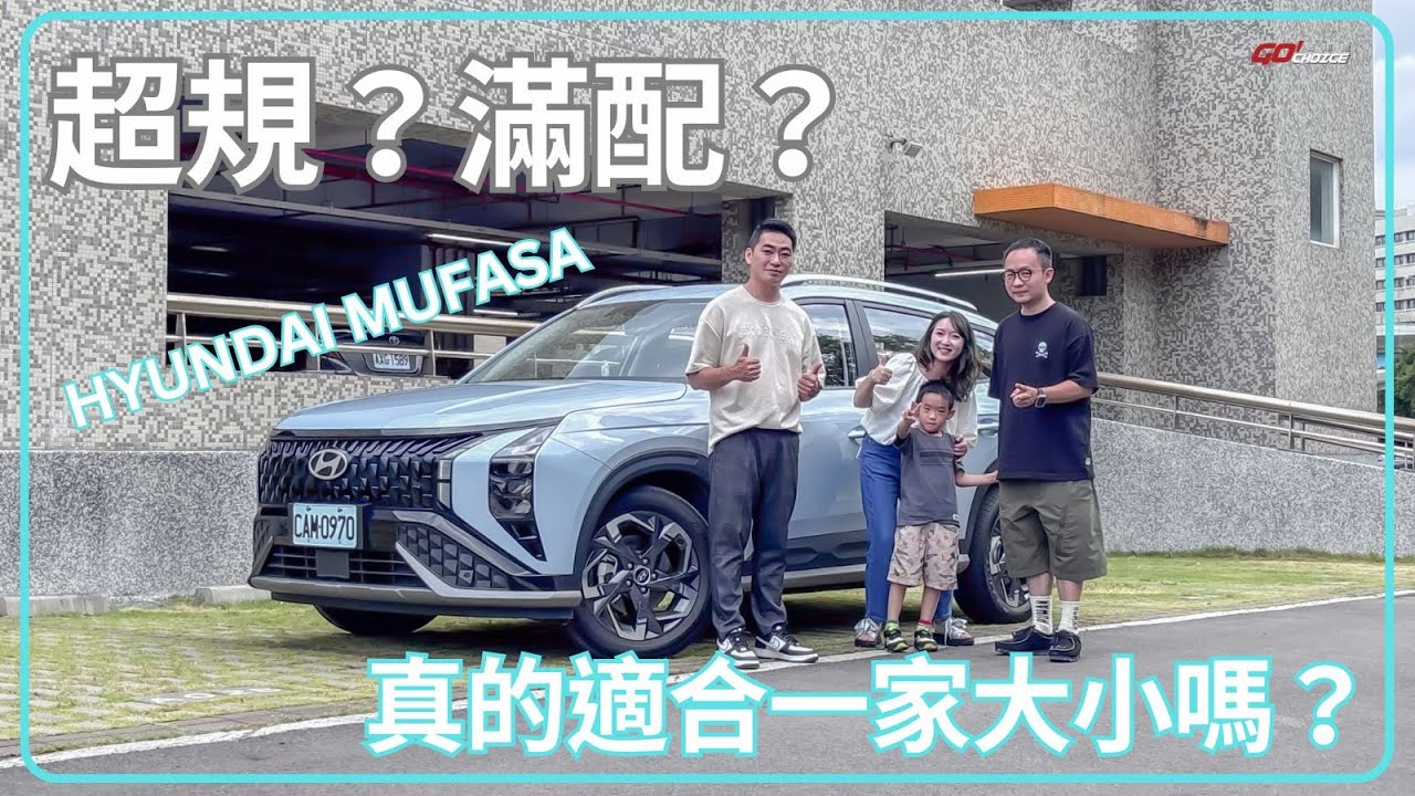 超規？滿配？Hyundai Mufasa 真的適合一家大小？｜買車幫幫忙｜GoChoice 購車趣