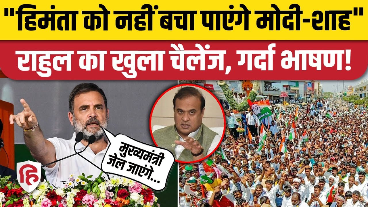 Rahul Gandhi Assam Speech: राहुल गांधी बोले- Himanta Biswa Sarma जाएंगे जेल, नहीं बचा पाएंगे PM Modi