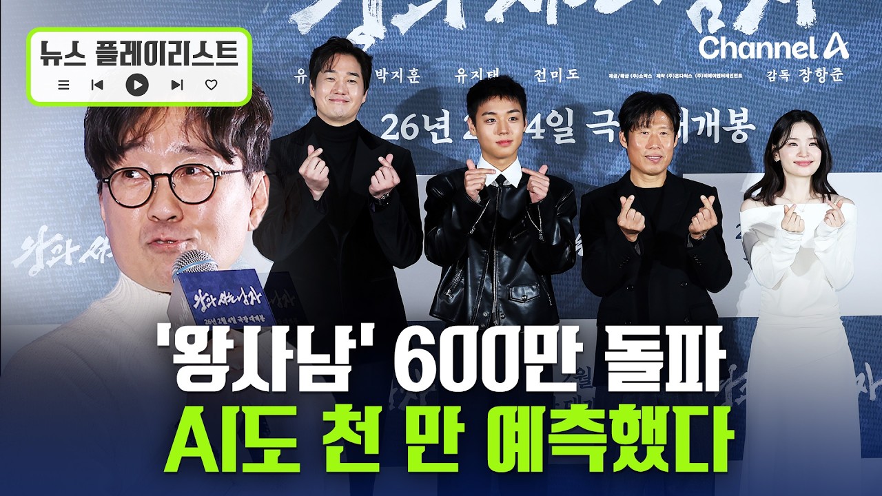 600만 넘은 '왕사남'…AI는 천 만 예측 [뉴스플레이리스트] / 채널A
