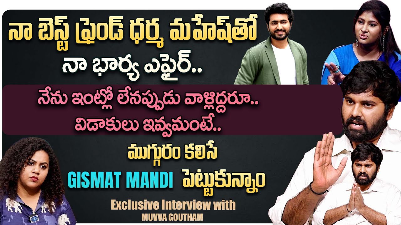 Muvva Goutham Sensational Interview With Manjusha | Gowthami Chowdary | Dharma Mahesh | iDream
