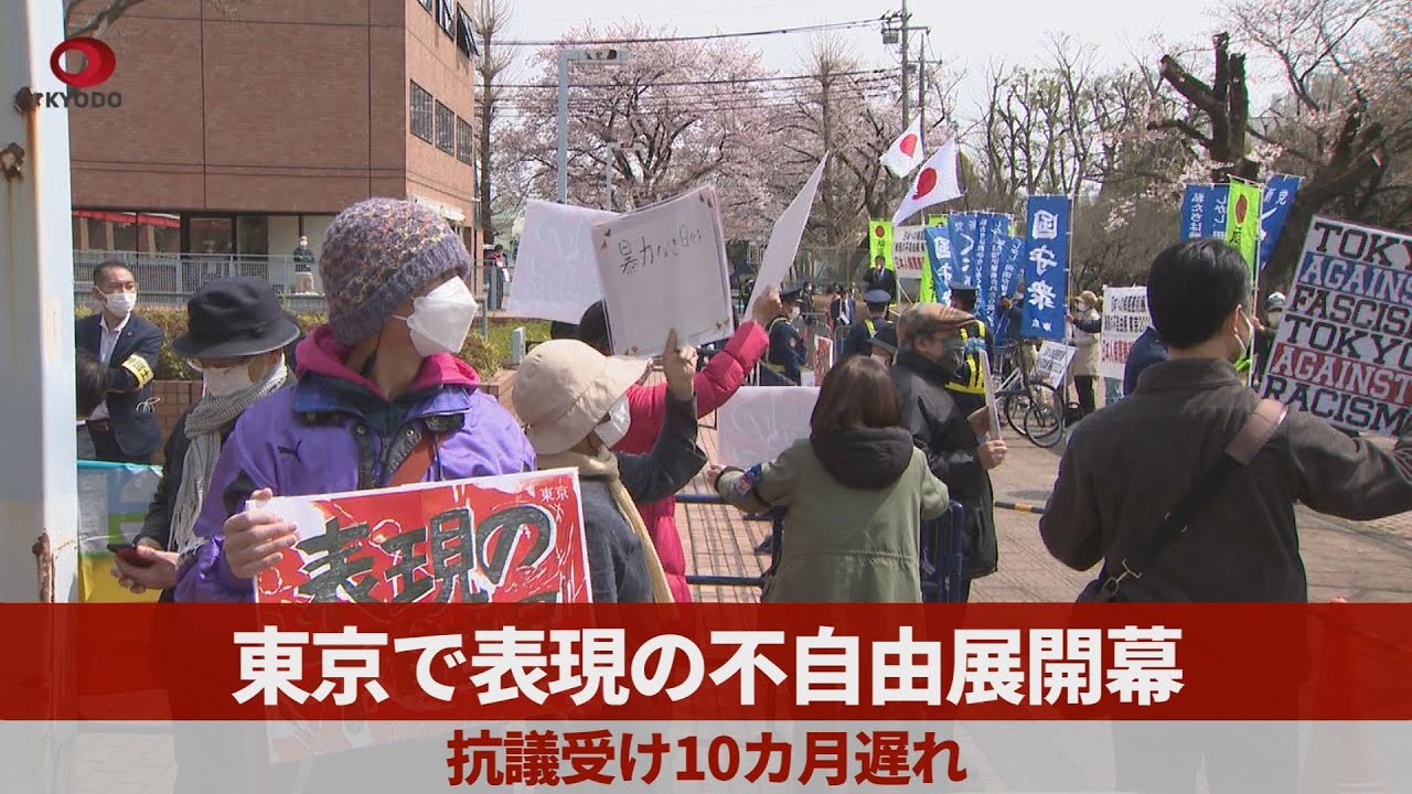 東京で表現の不自由展開幕 抗議受け10カ月遅れ