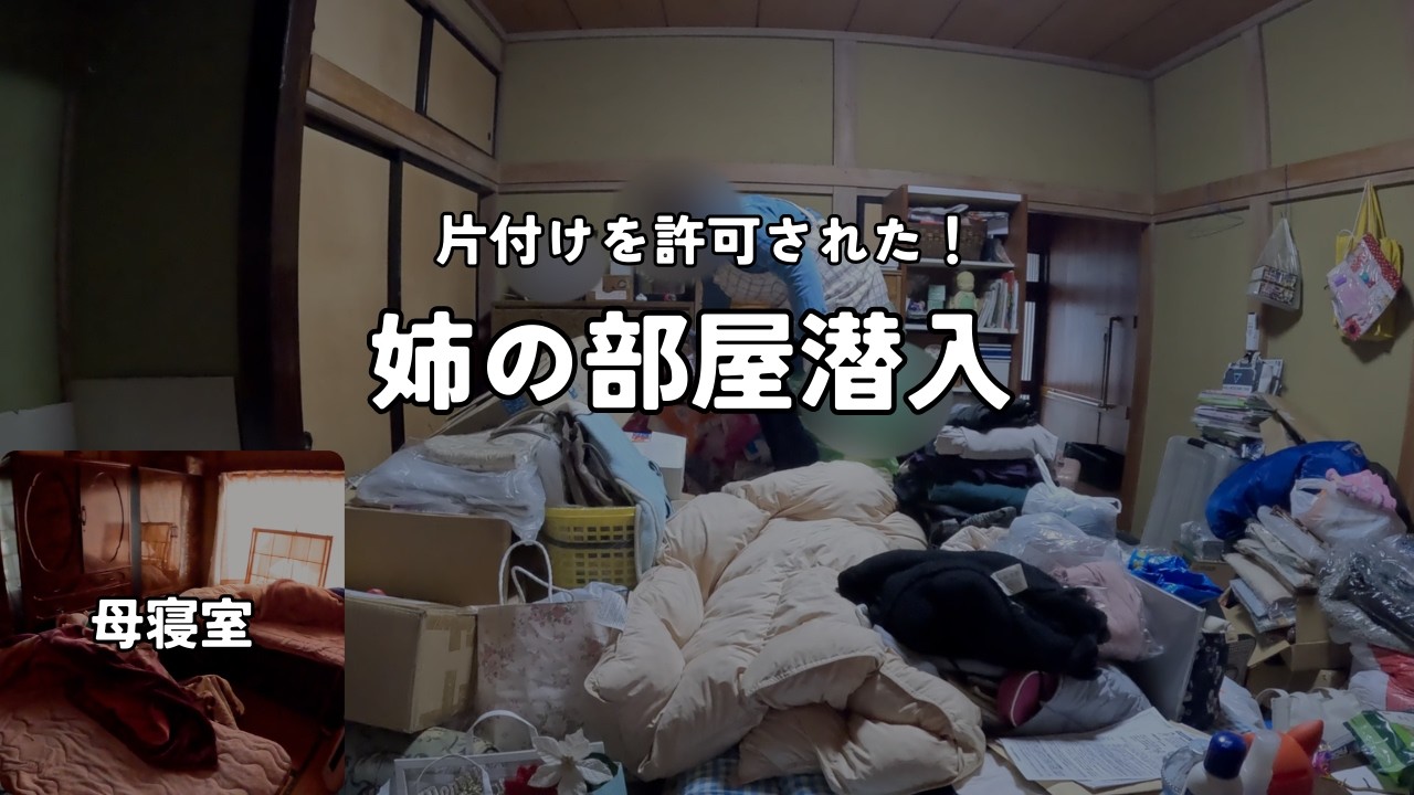 「大豪邸出張お片付け５」嬉しい！お姉さんの意識が変わってくれました／母寝室もしっかり整えます