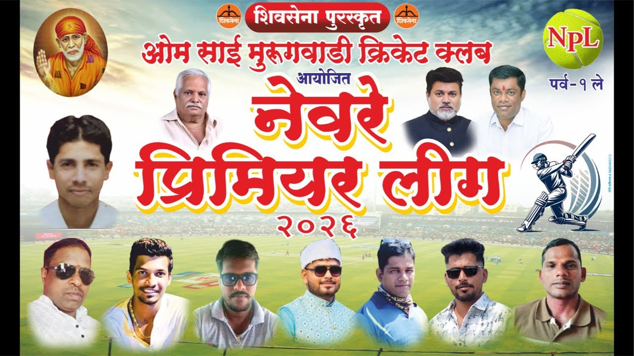 🛑 LIVE 🛑 | NPL | नेवरे प्रीमियर लीग पर्व १ ले | शिवसेना पुरस्कृत | ओम साईं मुरुगवाडी क्रिकेट क्लब