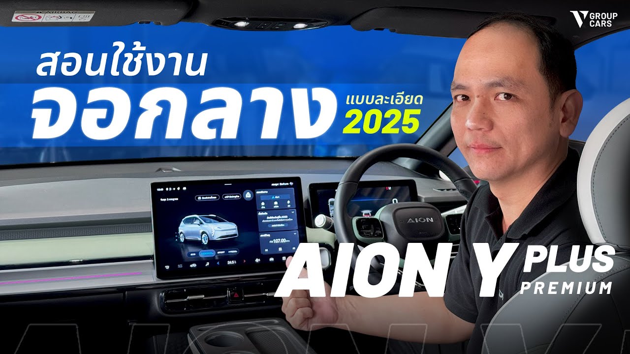 V GROUP CARS | เจาะลึกทุกฟังก์ชันหน้าจอกลาง AION Y Plus Premium