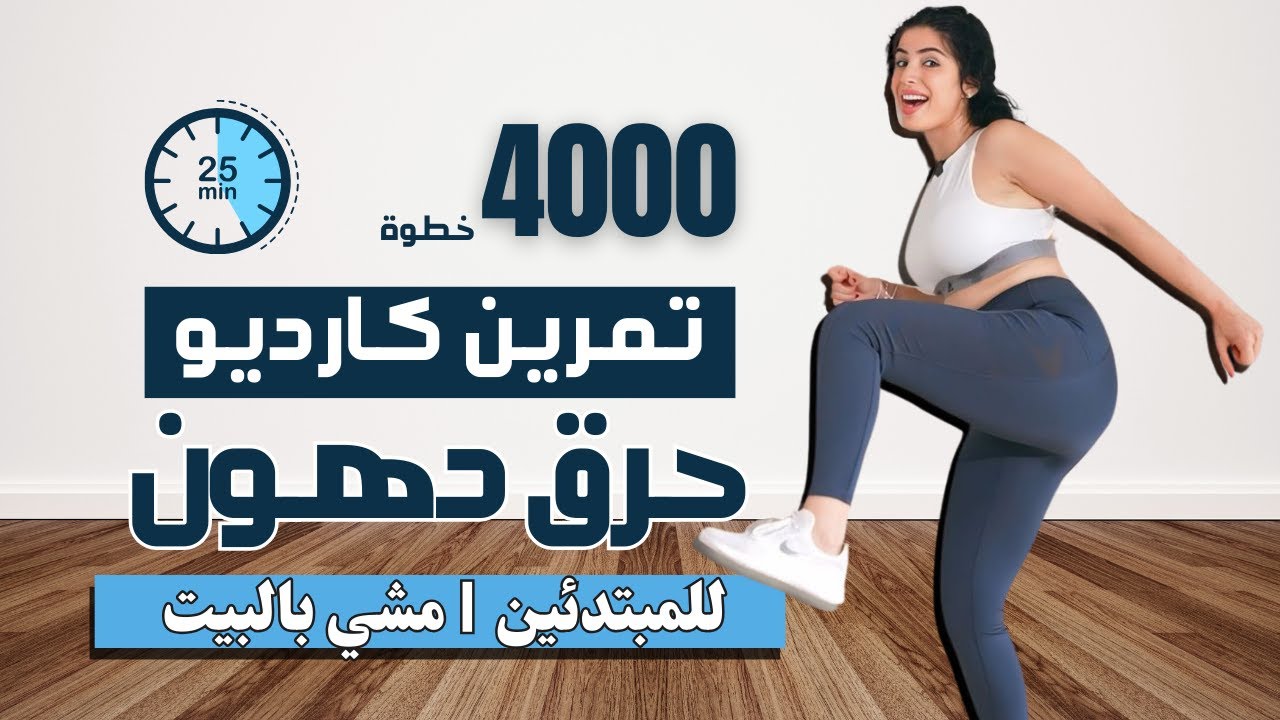 كارديو حرق دهون | للمبتدئين كارديو سهل لرفع الخطوات في البيت