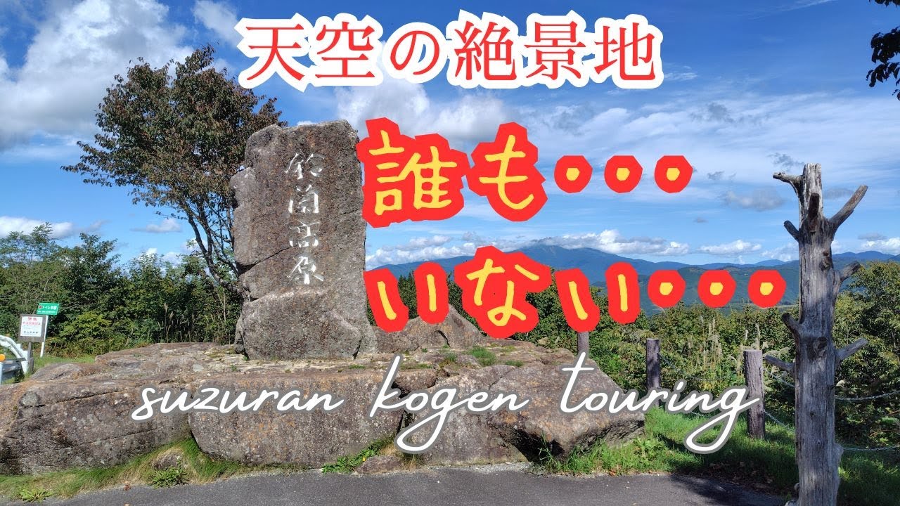＜鈴蘭高原ツーリング＞え？「鈴菌 スズキン？」いえいえ「鈴蘭 すずらん」です。かつてはスキーの有名観光地も今は昔・・・誰もいない孤高の聖地・・・絶景スポットですよ！
