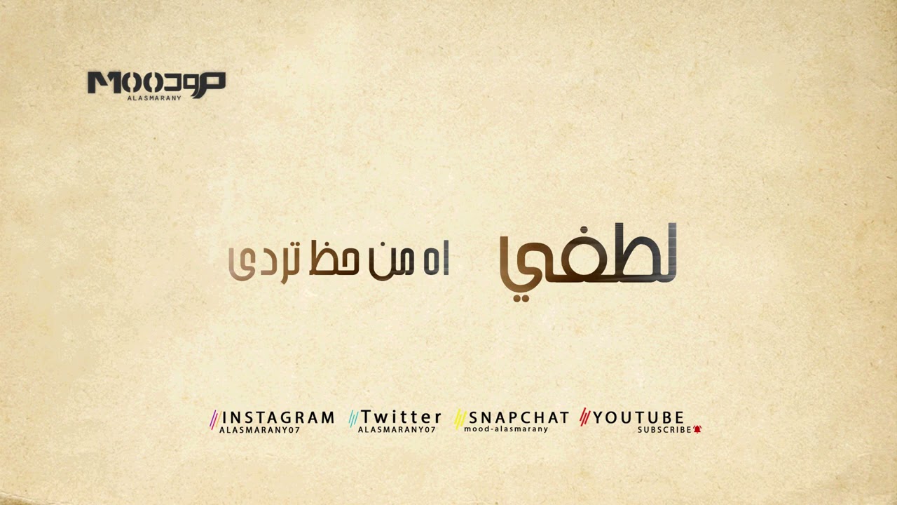 لطفي -  اه من حظ تردى