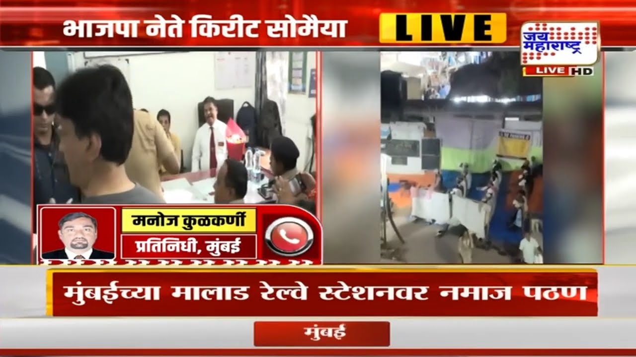 Mumbai:Namaz Pathan At Malad | मुंबईच्या मालाड रेल्वे स्टेशनवर नमाज पठण | Kirit Somaiya