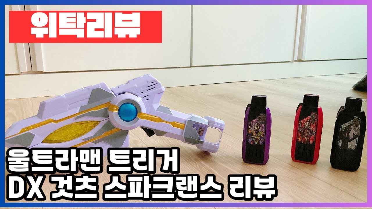 [위탁리뷰] 울트라맨 트리거 DX 것츠 스파크랜스 리뷰