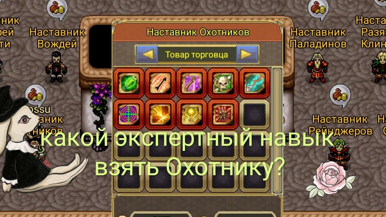 Какой экспертный навык брать Охотнику? Warspear Online