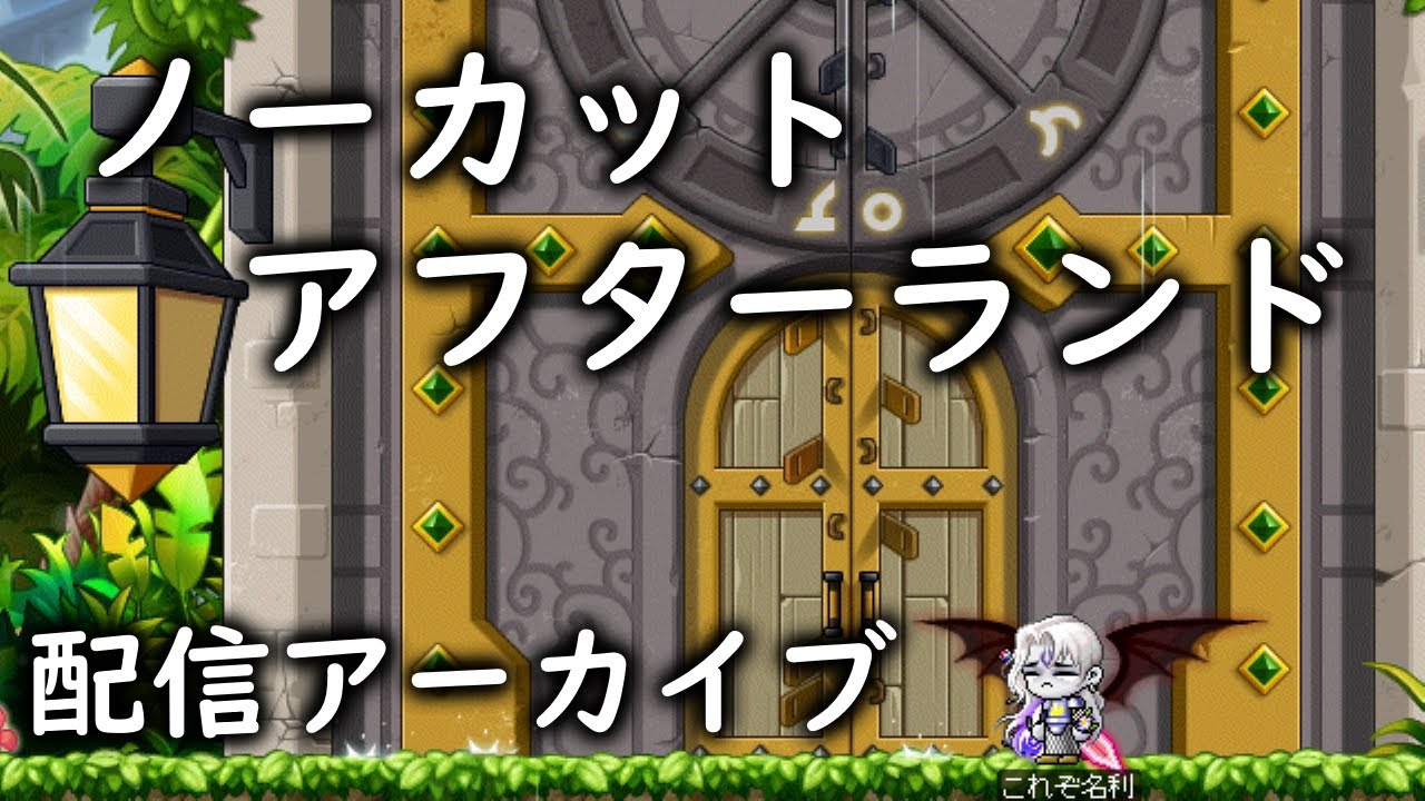 【MapleStory】0から始めるメイプル攻略チャート改 #番外編【実況】