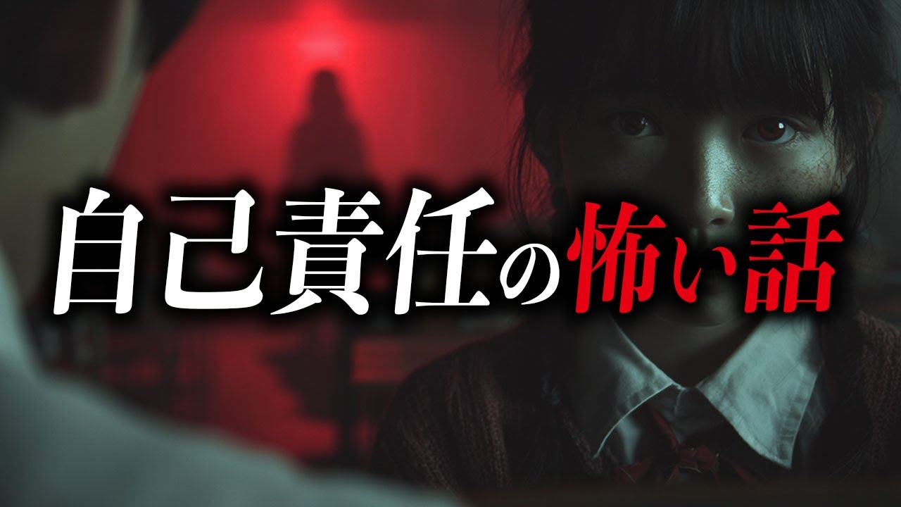 【まとめ５選】自己責任の怖い話【死ぬほど洒落にならない怖い話｜都市伝説｜怪談】