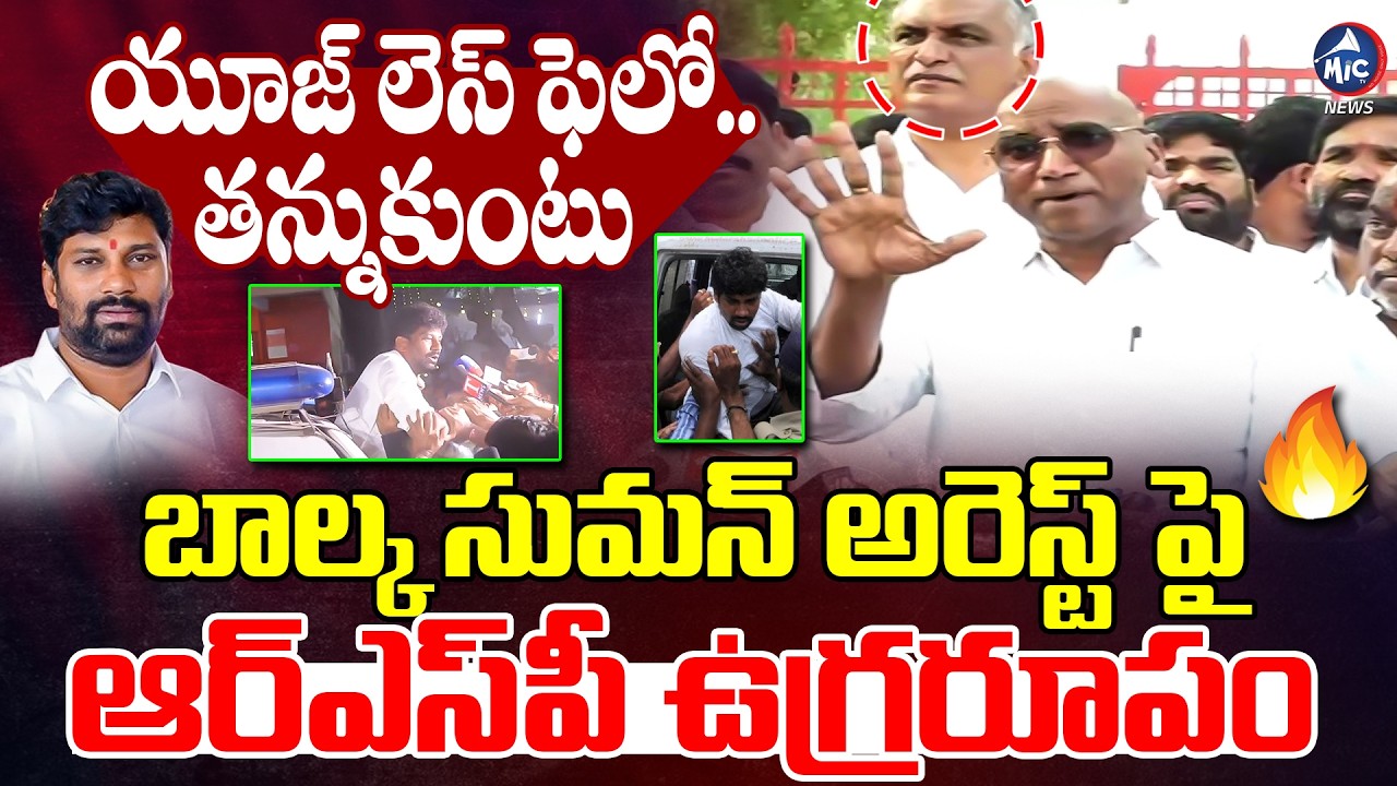 యూజ్ లెస్ ఫెలో..తన్నుకుంటు | RS Praveen Kumar Fires ON CM Revanth Over Balka Suman Arrest | Mic Tv