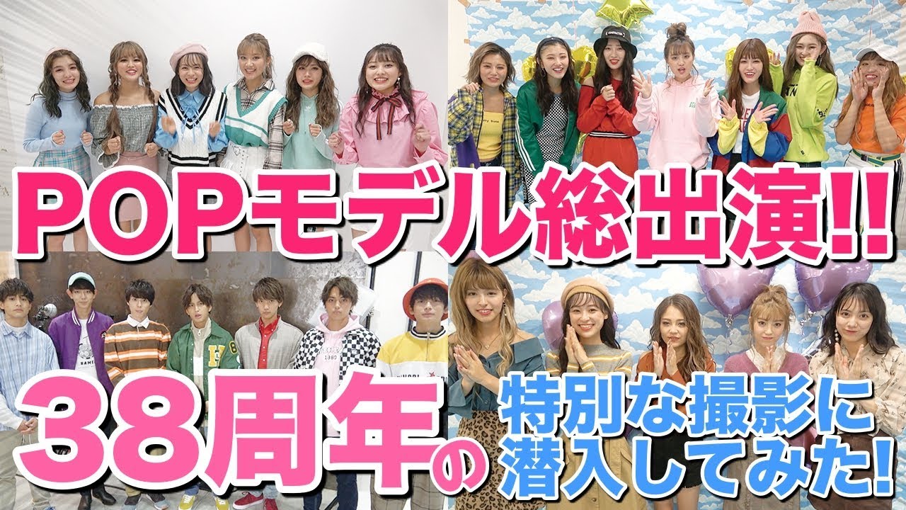 【潜入】Popteen38周年の撮影現場に密着!モデル総出演でいろいろ大変なことが連発!【Popteen】【衝撃】