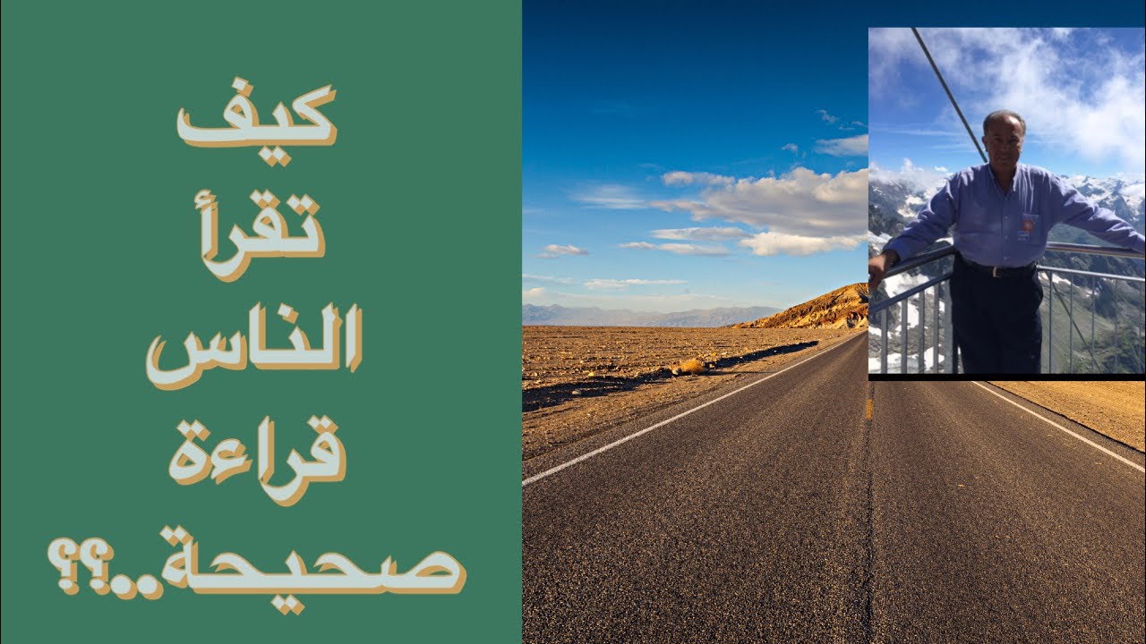 كيف تقرأ الناس قراءة صحيحة..؟