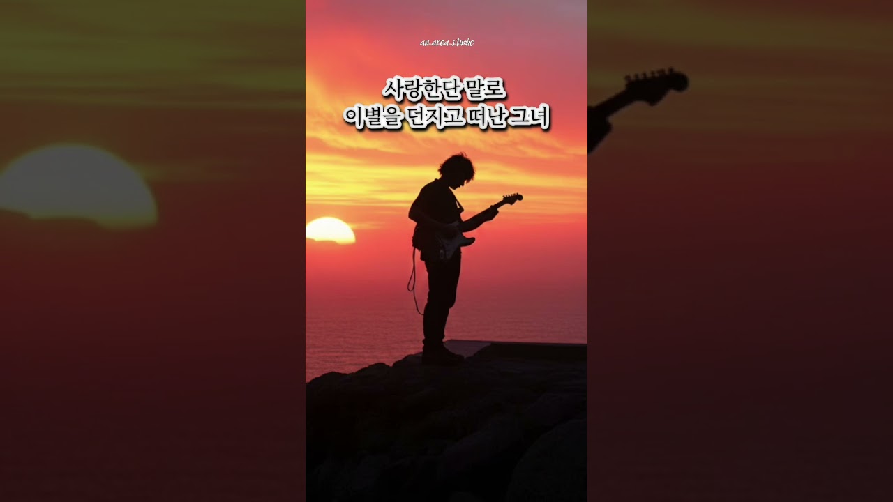 사랑한단 말로 이별을 던지고 떠난 그녀     #kpop #락발라드 #회상 #그리움 #이별