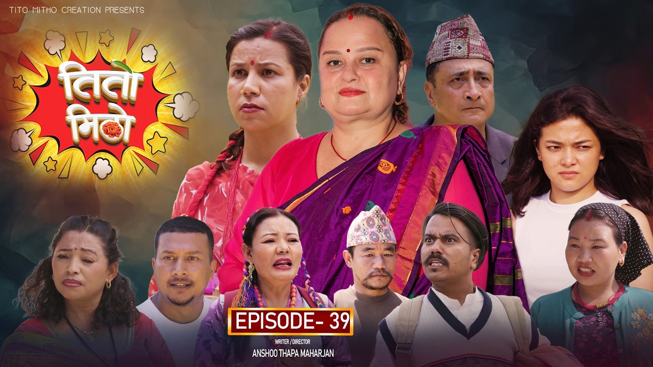 तीतो मिठो Episode - 39 | New Nepali Comedy Serial 2026 | Nepali Entertainment | Nepali Comedy Series