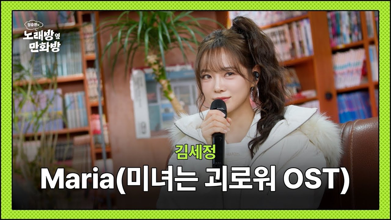 김세정 - Maria (미녀는 괴로워 OST) l [정승환의 노래방 옆 만화방]
