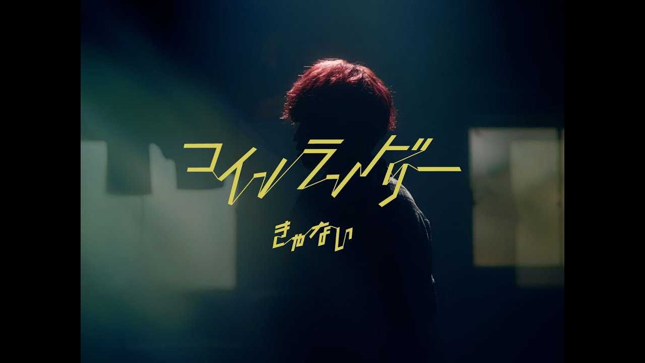 きゃない - コインランドリー【OFFICIAL MUSIC VIDEO】