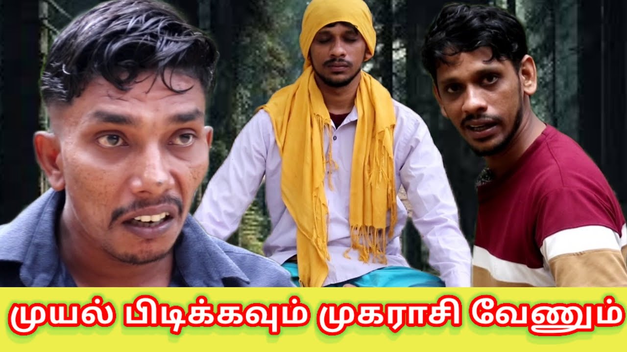 முயல் பிடிக்கவும் முகராசி வேணும்/kky mahilchi/alaparaigal #tamilcomedy