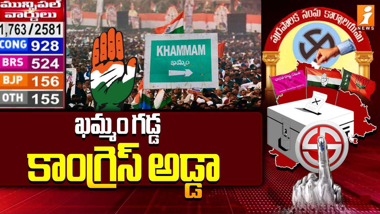 ఖమ్మం గడ్డ కాంగ్రెస్ అడ్డా | Khammam Municipal Election Results | iNews