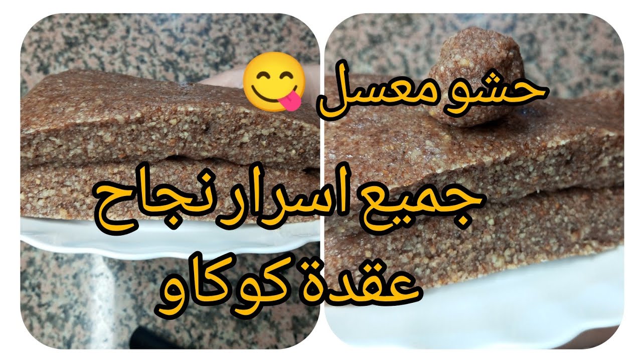 اسرار الورشات /🖐عقدة كوكاو يجي معسل وميطلقش زيت 👌تشارك مقروط وكعيكعات 