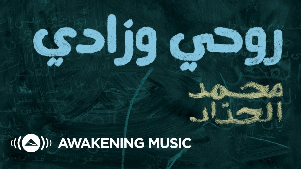 Mohammed Al-Haddad - Rouhi We Zadi (Official Lyric Video) | محمد الحداد - روحي و زادي