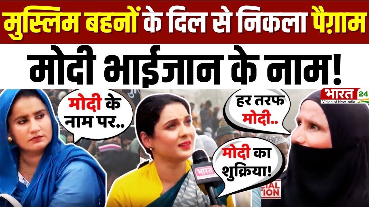 Modi Mulk Or Musalman: Muslim बहनों के दिल से निकला पैग़ाम.. मोदी भाईजान के नाम | PM Modi | Muslims