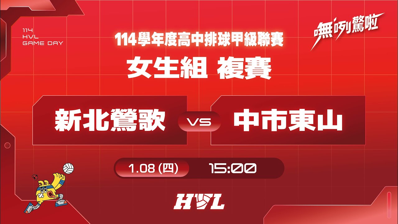20260108  HVL女生組複賽 