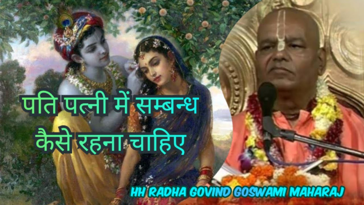 पति पत्नी में सम्बन्ध कैसे रहना चाहिए // पति-पत्नी के बीच रिश्ता कैसा होना चाहिए