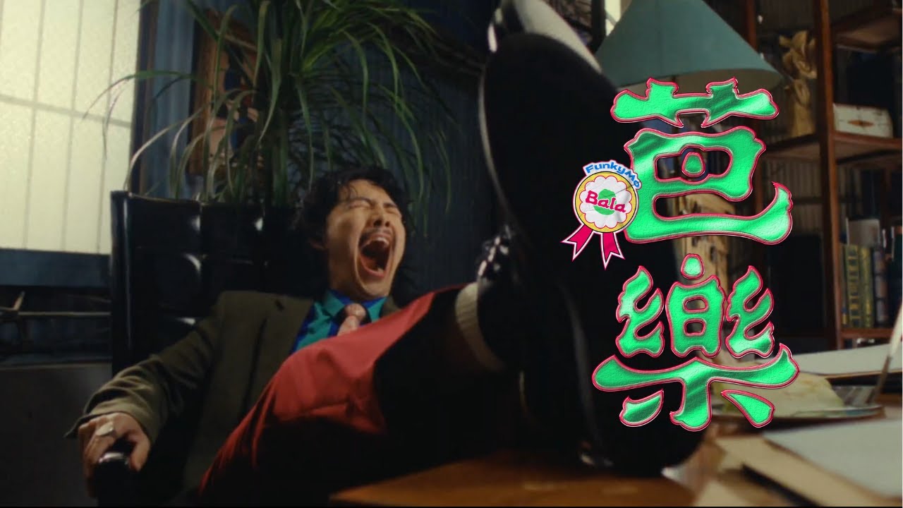 FunkyMo -〈 芭樂 〉Official Music Video