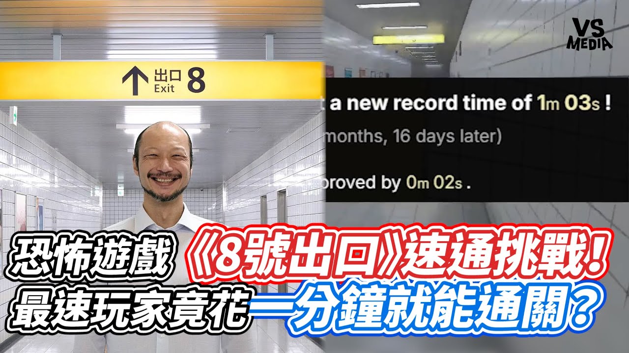 恐怖遊戲《8號出口》速通挑戰！最速玩家竟花一分鐘就能通關？｜VS MEDIAｘ@fey1005