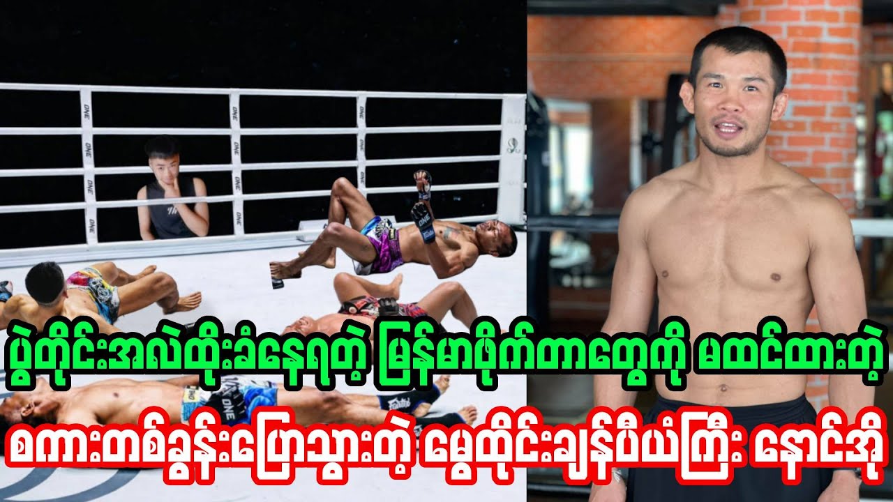 ပွဲတိုင်းအရှက်ကွဲအကျိုးနည်းနေတဲ့ မြန်မာဖိုက်တာတွေကို မထင်ထားတာပြောခဲ့တဲ့ နောင်အို