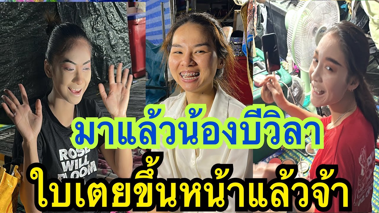 มาถึงงานแล้วน้องบีวิลาวรรณ ใบเตยพร้อมลุยคืนนี้ #น้องใบเตย  #บีวิลาวรรณ #ใบตอง #สาวน้อยเพชรบ้านแพง